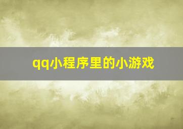 qq小程序里的小游戏