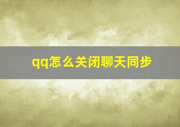 qq怎么关闭聊天同步