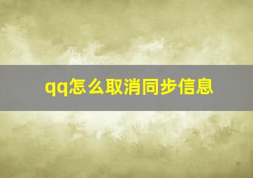 qq怎么取消同步信息