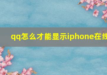 qq怎么才能显示iphone在线