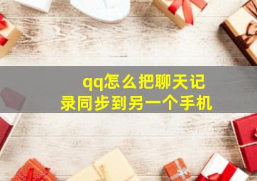 qq怎么把聊天记录同步到另一个手机