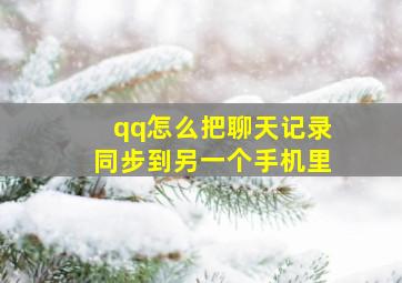 qq怎么把聊天记录同步到另一个手机里