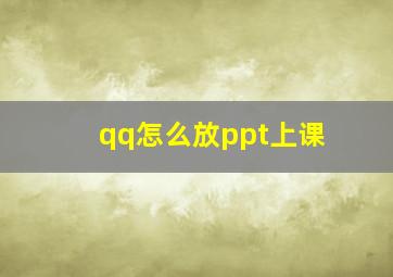 qq怎么放ppt上课