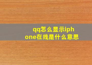 qq怎么显示iphone在线是什么意思