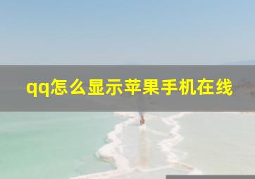 qq怎么显示苹果手机在线