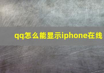 qq怎么能显示iphone在线