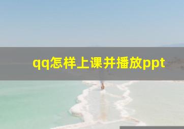 qq怎样上课并播放ppt