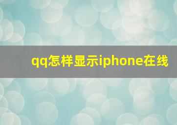 qq怎样显示iphone在线