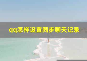 qq怎样设置同步聊天记录