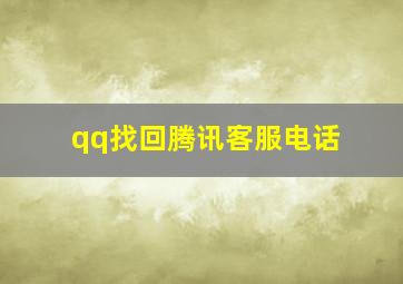 qq找回腾讯客服电话