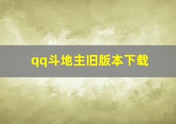 qq斗地主旧版本下载