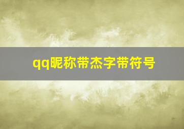 qq昵称带杰字带符号