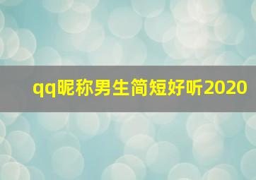 qq昵称男生简短好听2020