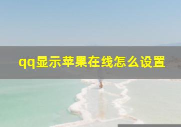 qq显示苹果在线怎么设置