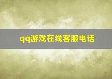 qq游戏在线客服电话