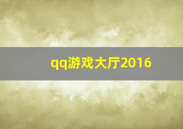 qq游戏大厅2016