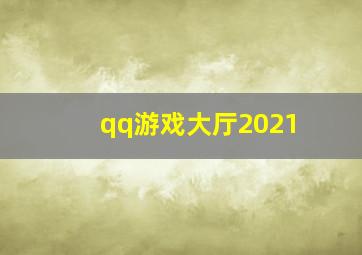 qq游戏大厅2021