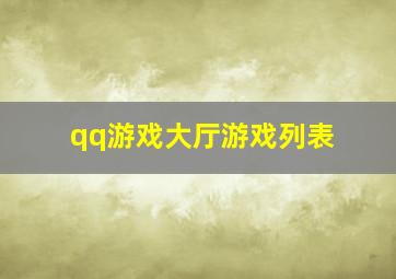 qq游戏大厅游戏列表