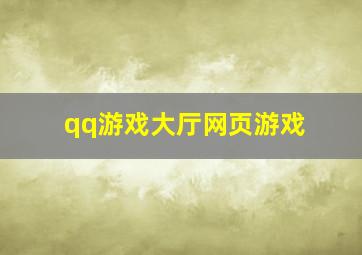 qq游戏大厅网页游戏