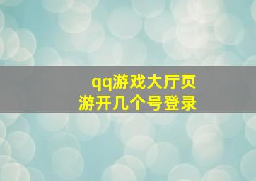 qq游戏大厅页游开几个号登录