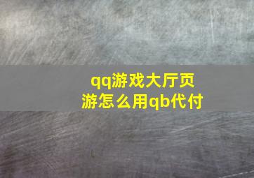 qq游戏大厅页游怎么用qb代付