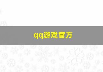 qq游戏官方