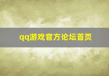 qq游戏官方论坛首页