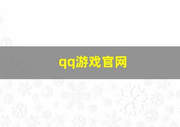 qq游戏官网