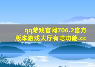 qq游戏官网706.2官方版本游戏大厅有啥功能.cc