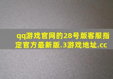 qq游戏官网的28号版客服指定官方最新版.3游戏地址.cc