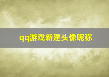 qq游戏新建头像昵称