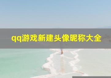 qq游戏新建头像昵称大全