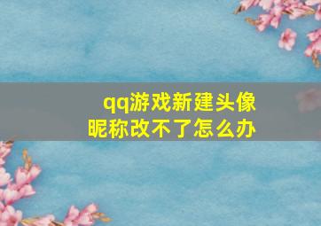 qq游戏新建头像昵称改不了怎么办