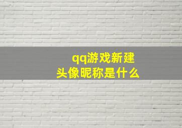 qq游戏新建头像昵称是什么