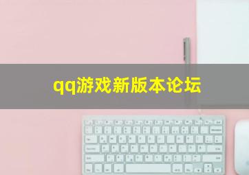 qq游戏新版本论坛