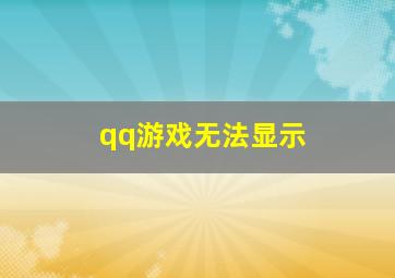 qq游戏无法显示