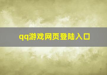 qq游戏网页登陆入口