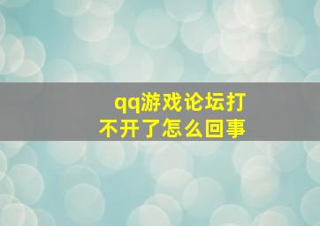 qq游戏论坛打不开了怎么回事