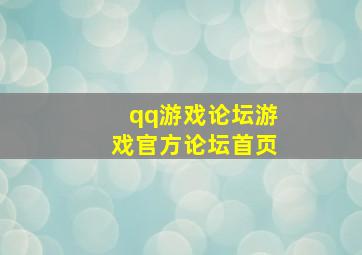 qq游戏论坛游戏官方论坛首页