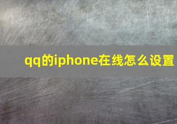 qq的iphone在线怎么设置