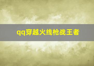 qq穿越火线枪战王者