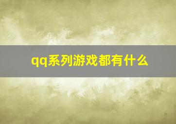 qq系列游戏都有什么