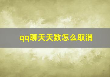 qq聊天天数怎么取消