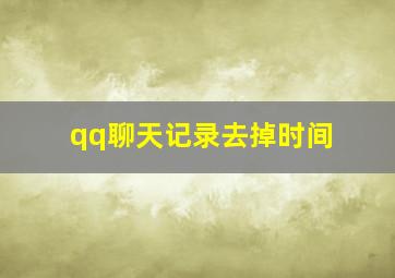 qq聊天记录去掉时间