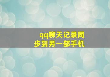 qq聊天记录同步到另一部手机