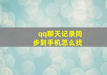 qq聊天记录同步到手机怎么找