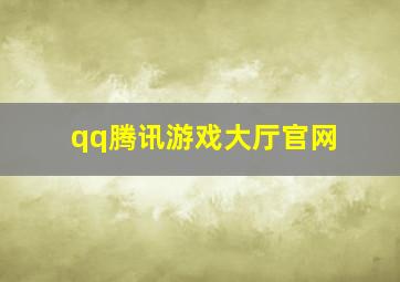 qq腾讯游戏大厅官网