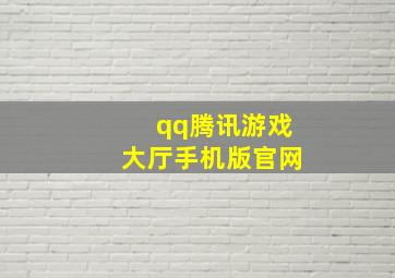 qq腾讯游戏大厅手机版官网