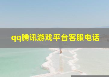 qq腾讯游戏平台客服电话