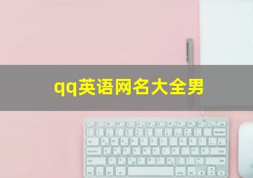 qq英语网名大全男